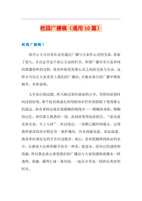 校园广播稿(通用10篇)