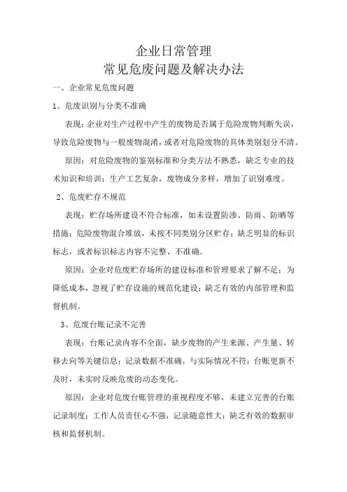 企业日常管理危废问题及解决办法