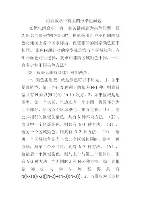 组合数学中有关图形染色问题