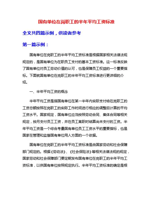 国有单位在岗职工的半年平均工资标准