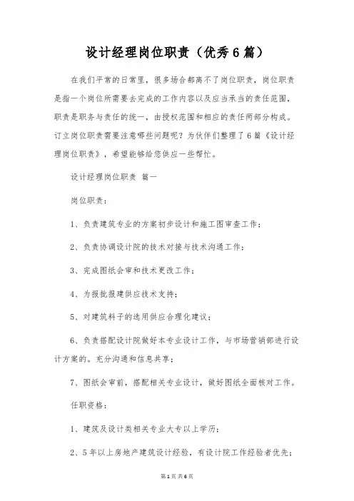 设计经理岗位职责(优秀6篇)
