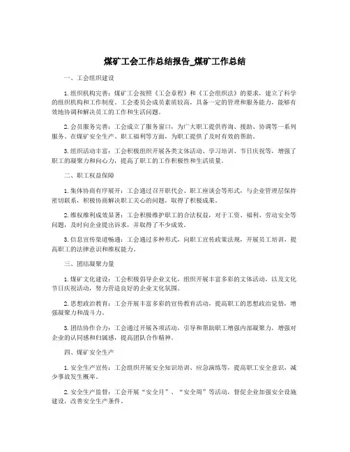 煤矿工会工作总结报告_煤矿工作总结