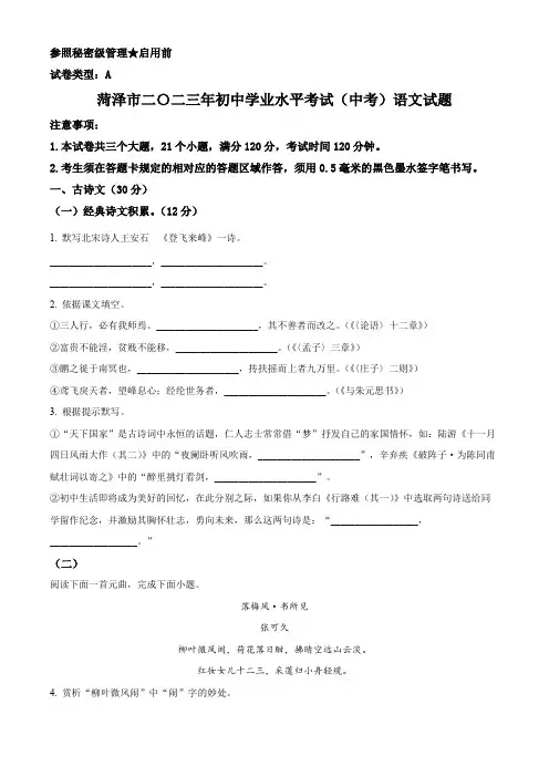 2023年山东省菏泽市中考语文真题(原卷版)