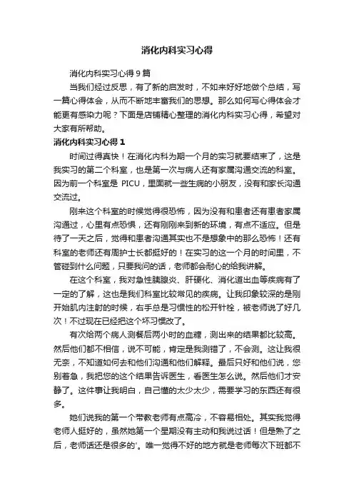 消化内科实习心得