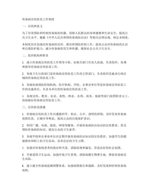 传染病宣传防范工作制度