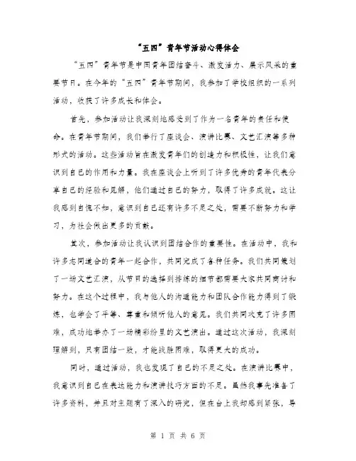 “五四”青年节活动心得体会(5篇)