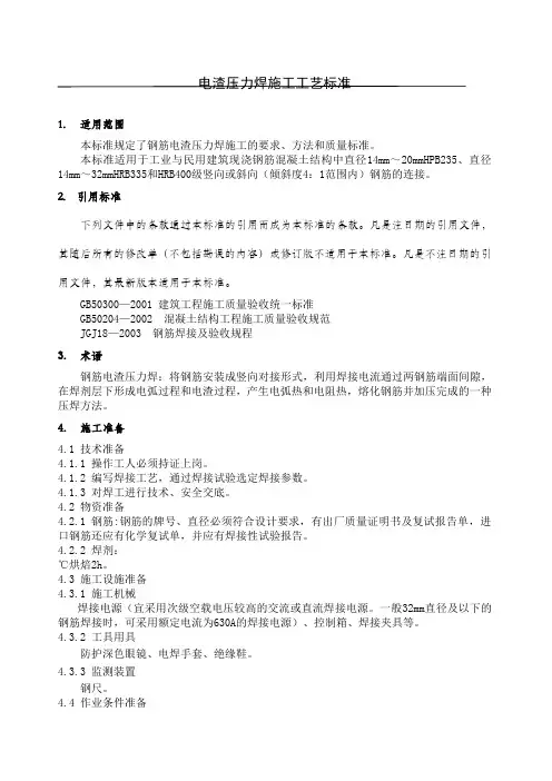 电渣压力焊施工工艺标准