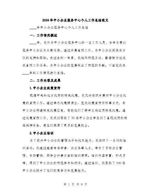 2024年中小企业服务中心个人工作总结范文(2篇)