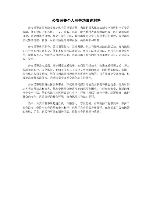 公安民警个人三等功事迹材料