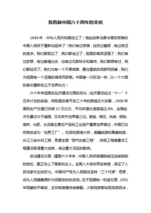 新中国六十周年变化
