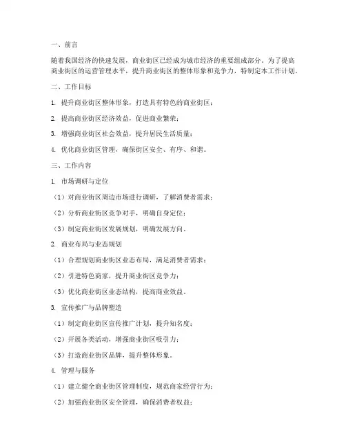 商业街运营管理工作计划
