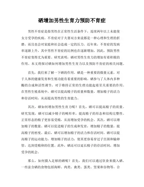 硒增加男性生育力预防不育症
