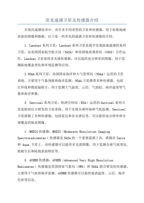 常见遥感卫星及传感器介绍