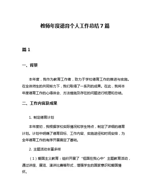 教师年度德育个人工作总结7篇