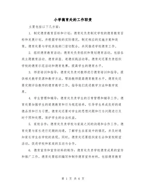 小学德育处的工作职责（4篇）