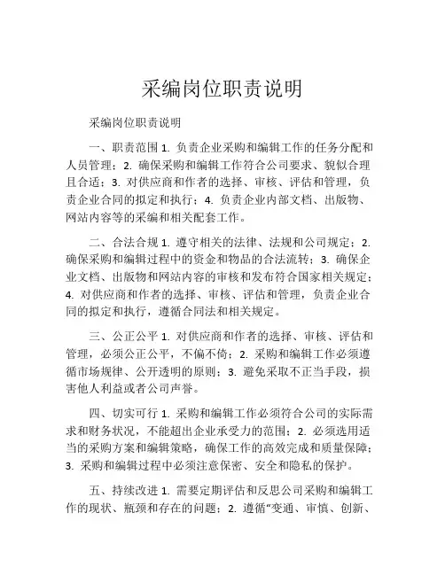 采编岗位职责说明