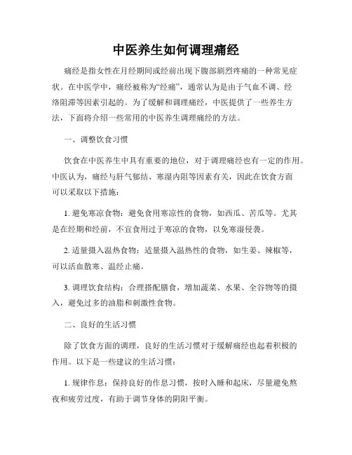 中医养生如何调理痛经