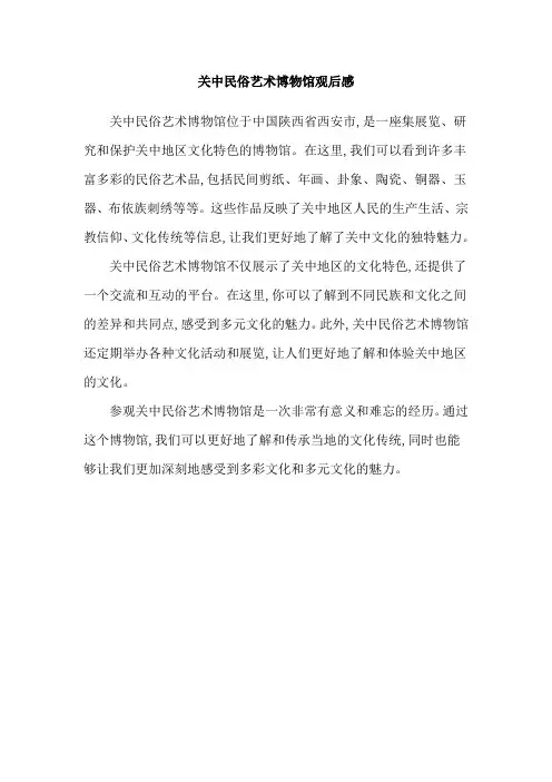 关中民俗艺术博物馆观后感
