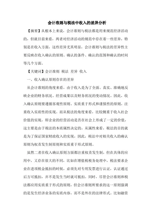 会计准则与税法中收入的差异分析