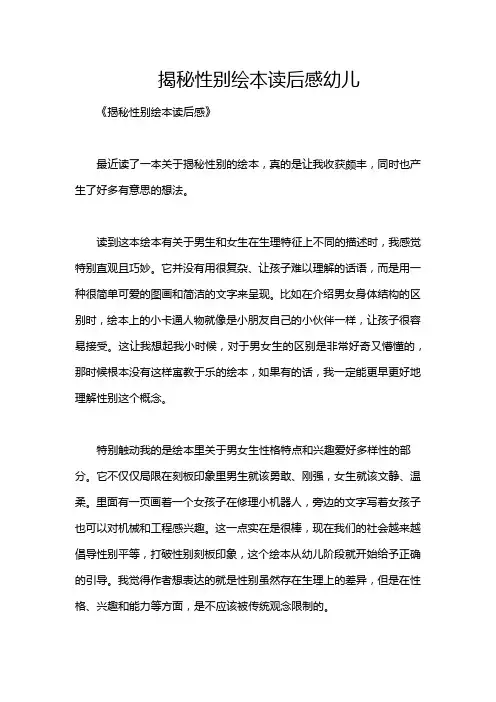 揭秘性别绘本读后感幼儿