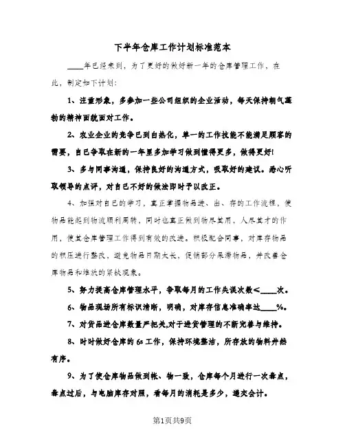 下半年仓库工作计划标准范本（3篇）