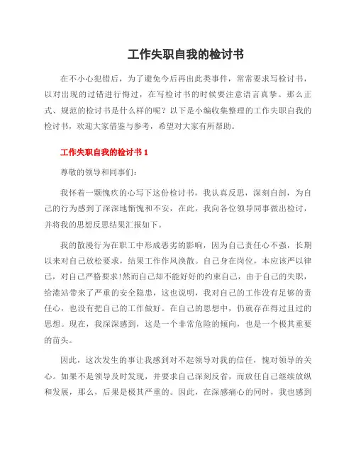 工作失职自我的检讨书
