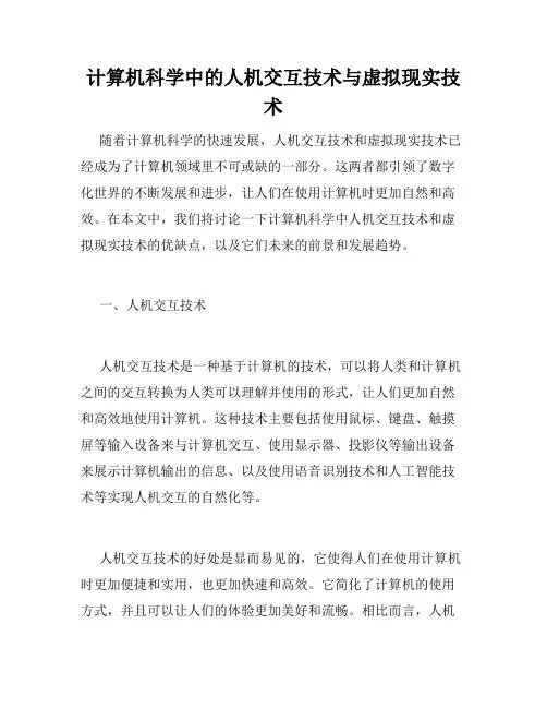 计算机科学中的人机交互技术与虚拟现实技术