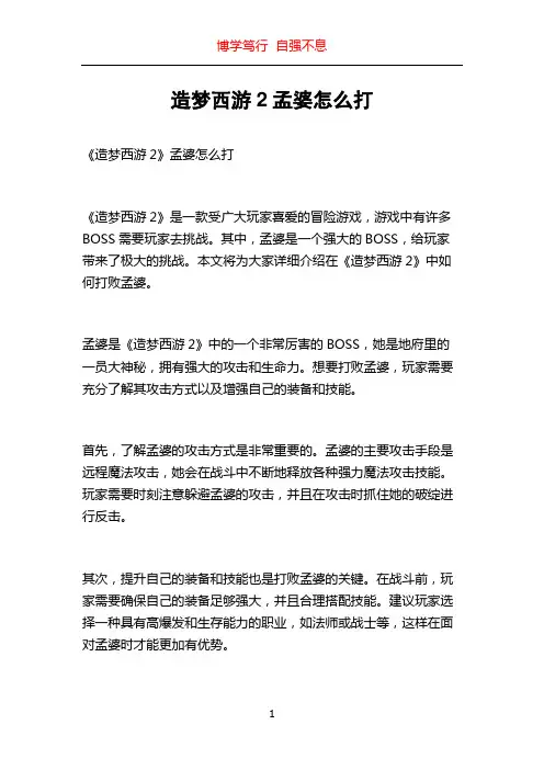 造梦西游2孟婆怎么打