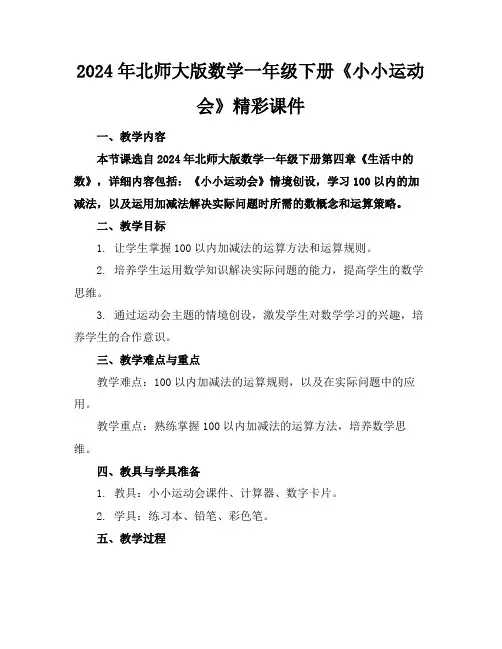 2024年北师大版数学一年级下册《小小运动会》精彩课件