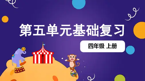 第五单元(复习课件)四年级语文上册单元复习(统编版)