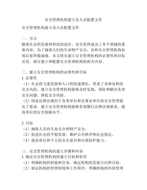 安全管理机构建立及人员配置文件