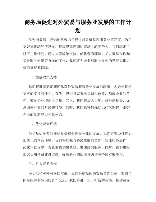 商务局促进对外贸易与服务业发展的工作计划