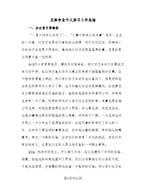 文秘专业个人实习工作总结（4篇）