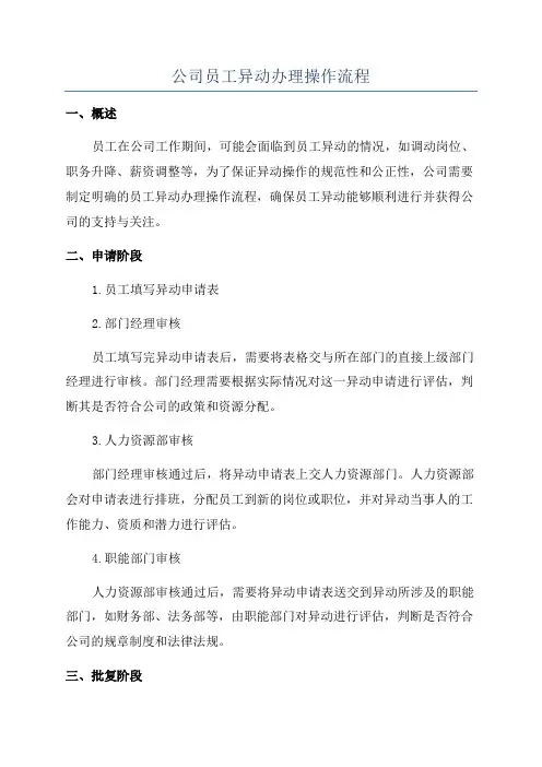 公司员工异动办理操作流程