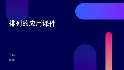 排列的应用课件