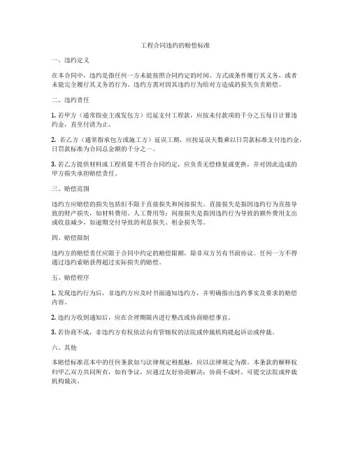 工程合同违约的赔偿标准