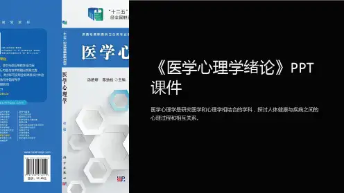 《医学心理学绪论》课件