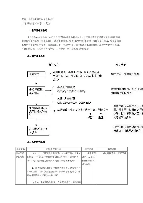 课题1果酒跟果醋的制作、腐乳制作、泡菜制作教学设计