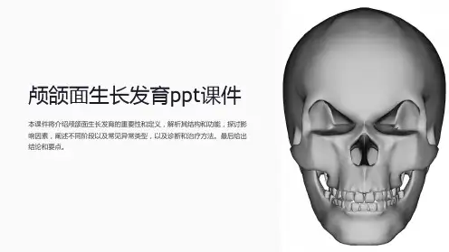 颅颌面生长发育课件