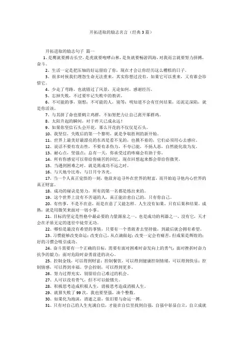 开拓进取的励志名言(经典3篇)