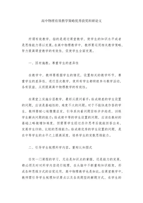 高中物理有效教学策略优秀获奖科研论文