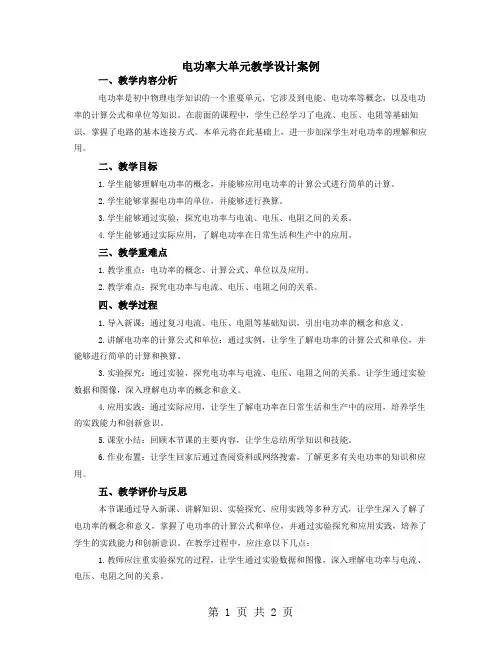 电功率大单元教学设计案例