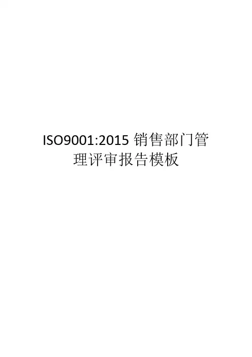 ISO9001-2015销售部门管理评审报告模板