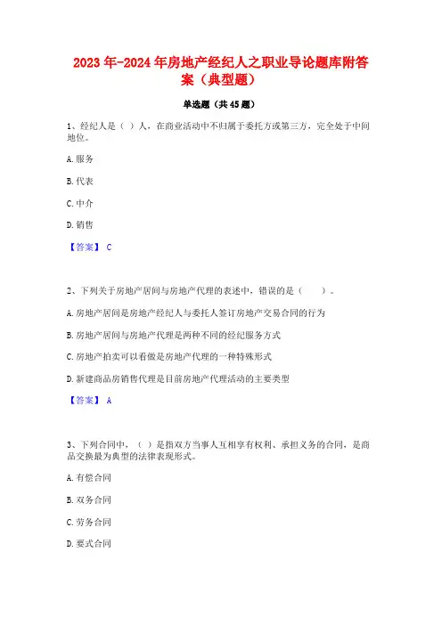 2023年-2024年房地产经纪人之职业导论题库附答案(典型题)