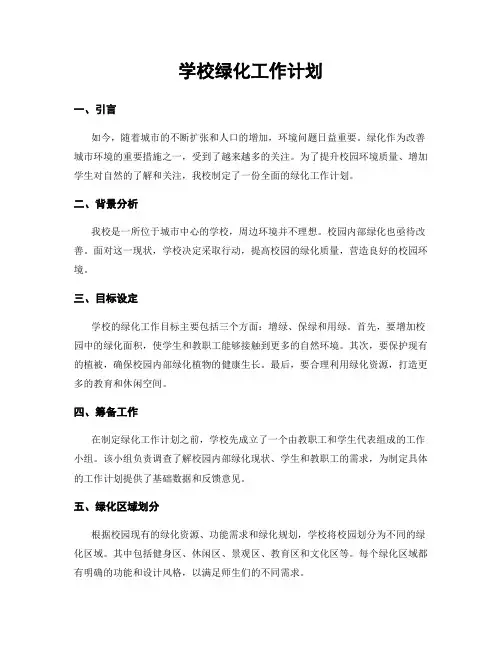 学校绿化工作计划
