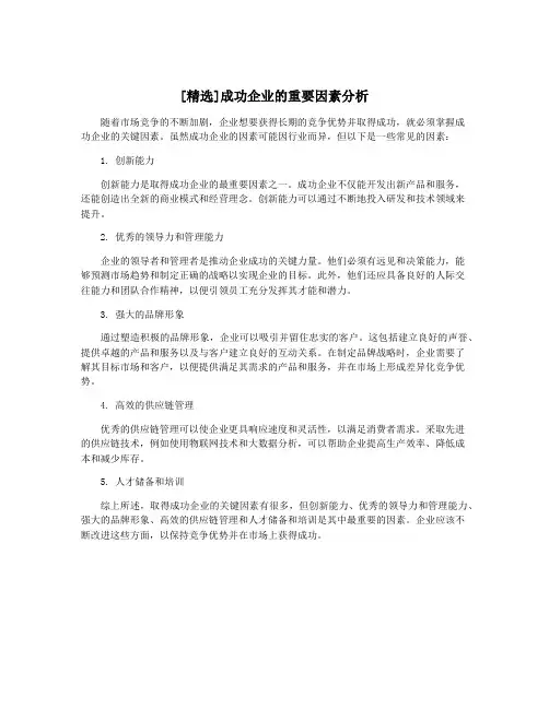 [精选]成功企业的重要因素分析