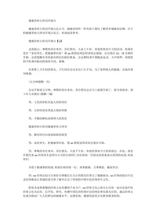 健康讲座主持词开场白(最新)