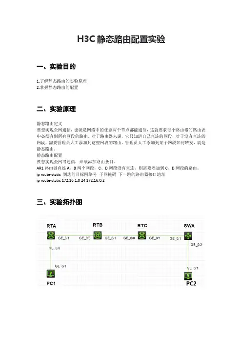 H3C静态路由配置实验