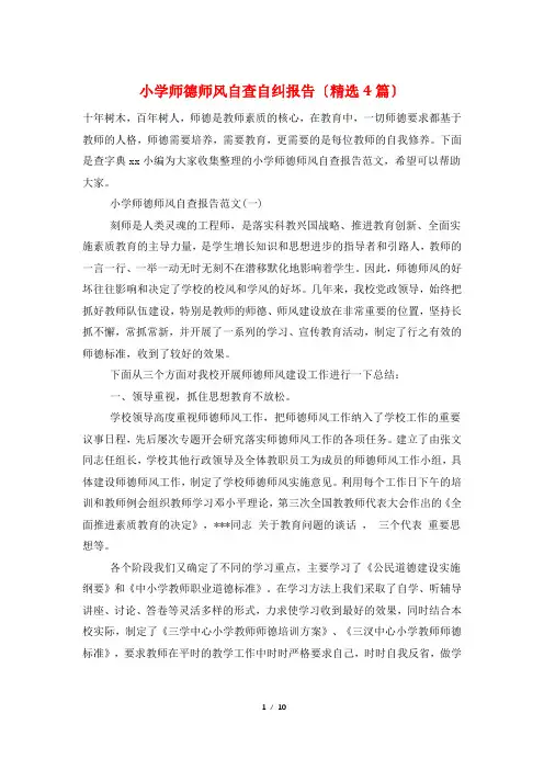 小学师德师风自查自纠报告(4篇)