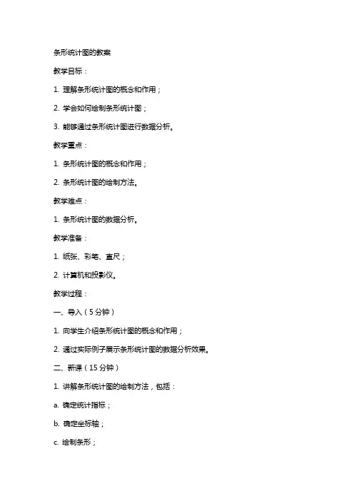 条形统计图的教案